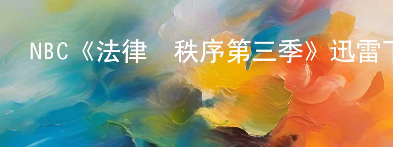 NBC《法律與秩序第三季》迅雷下載/在線觀看/百度云-犯罪/歷史載-美劇天堂 曾應明的blog